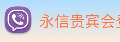 永信贵宾会登录 logo